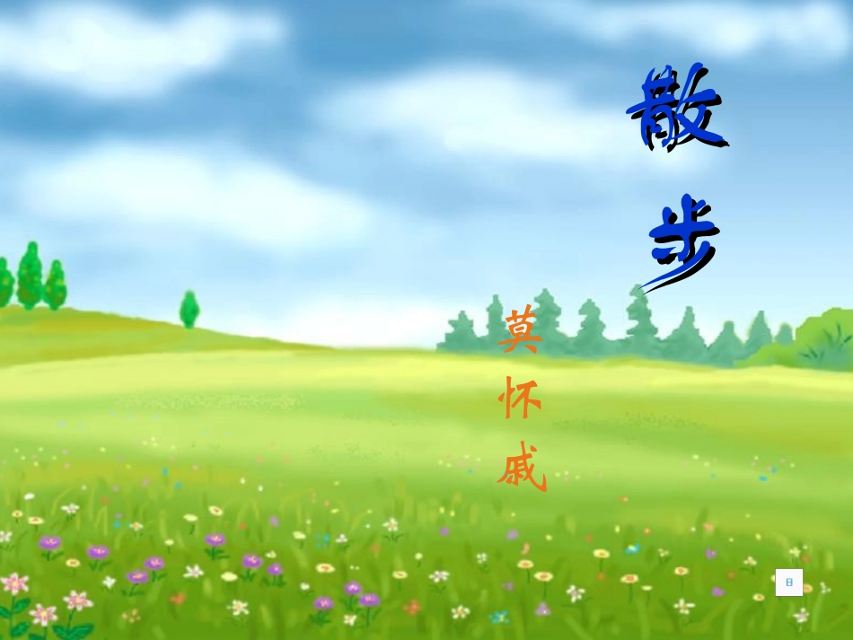 《散步》课件原创_第1页