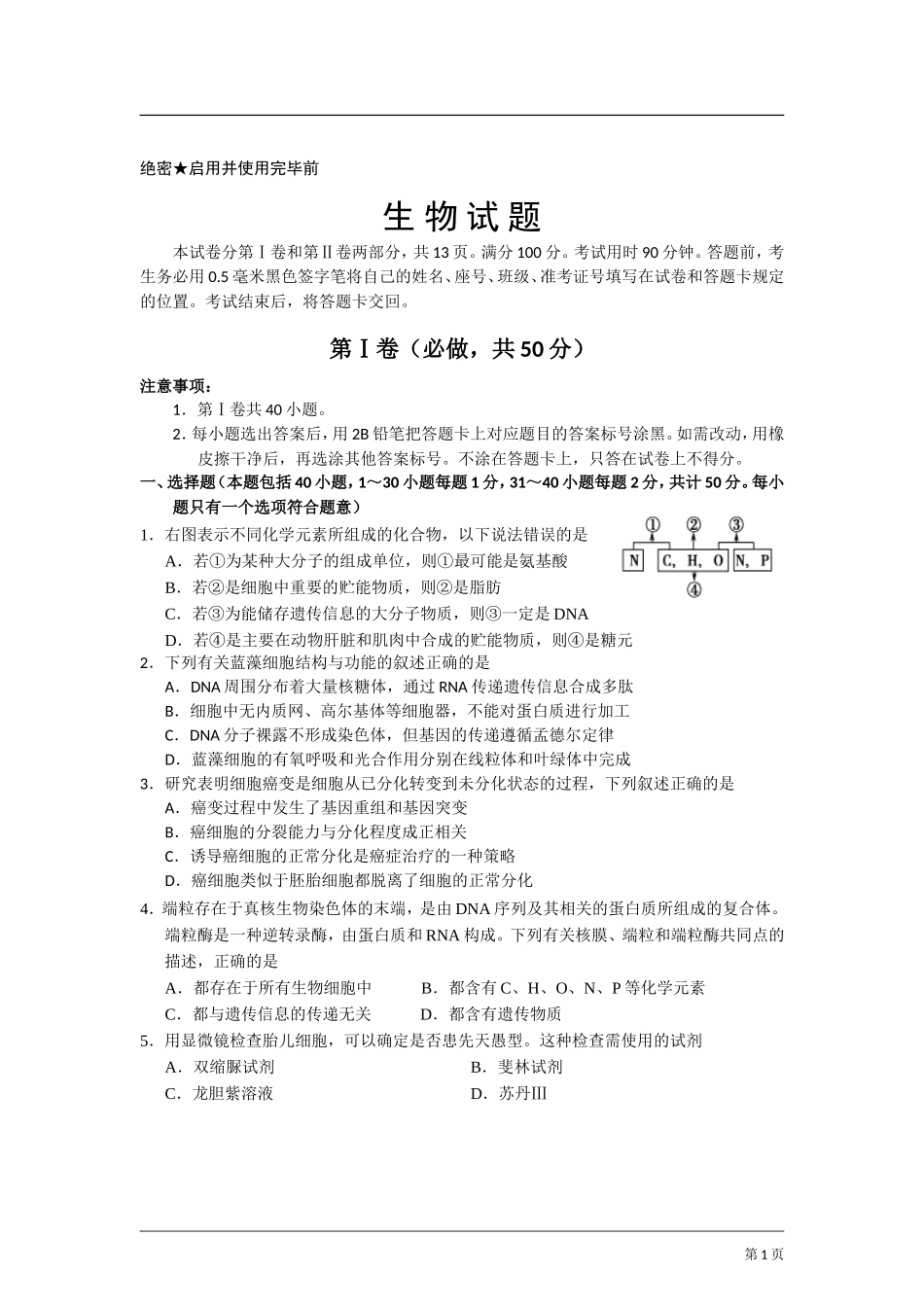 山东省威海市2014届高三下学期第一次模拟考试生物试题_第1页