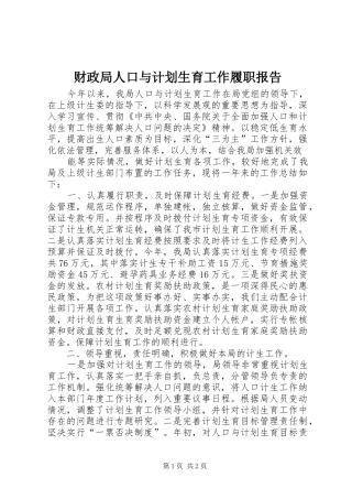 财政局人口与计划生育工作履职报告 