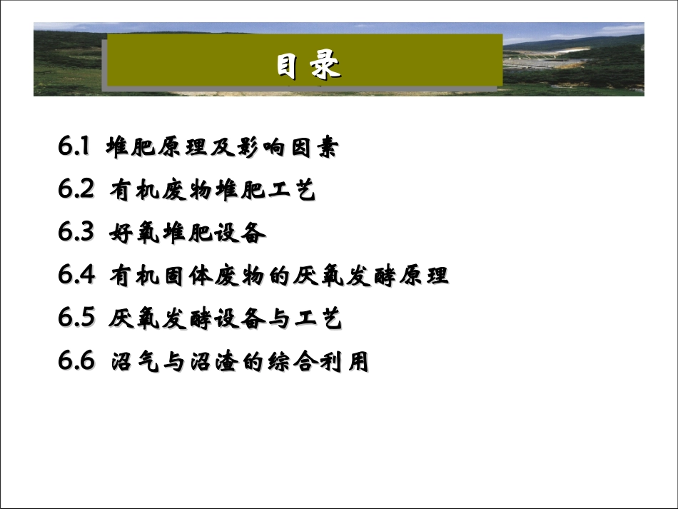 固体废物-第六章-有机固体废物堆肥与厌氧发酵_第2页