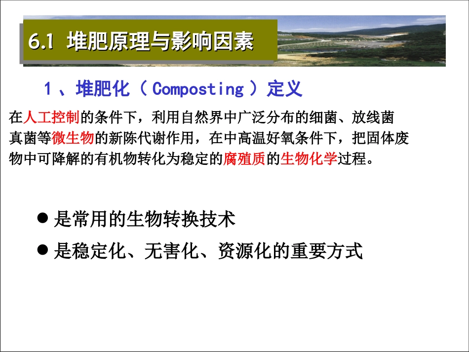 固体废物-第六章-有机固体废物堆肥与厌氧发酵_第3页