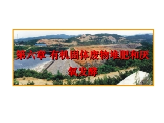 固体废物-第六章-有机固体废物堆肥与厌氧发酵