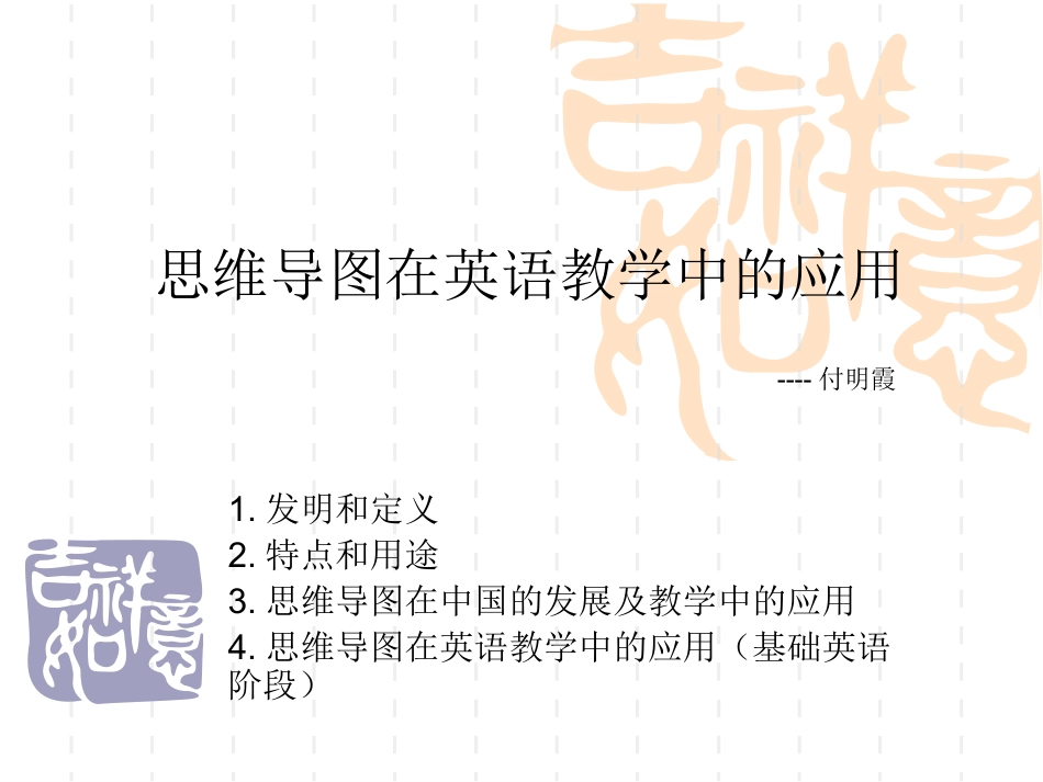 思维导图在英语教学_第1页