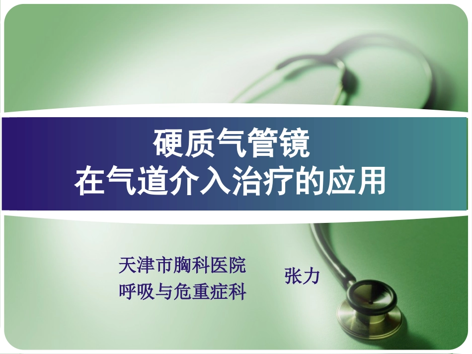 硬质气管镜在气道介入治疗的应用_第1页