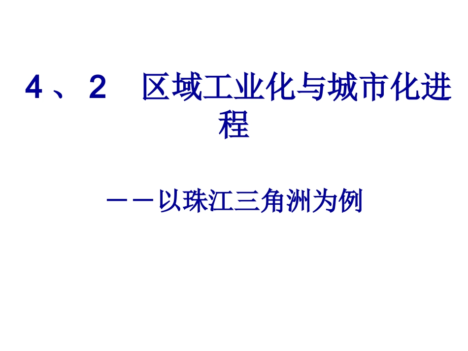 新人教版区域工业化与城市化进程上课课件.ppt_第3页
