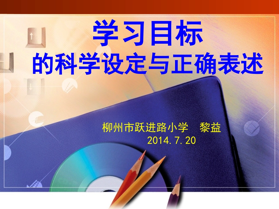 学习目标的科学设定与正确表述黎益_第1页