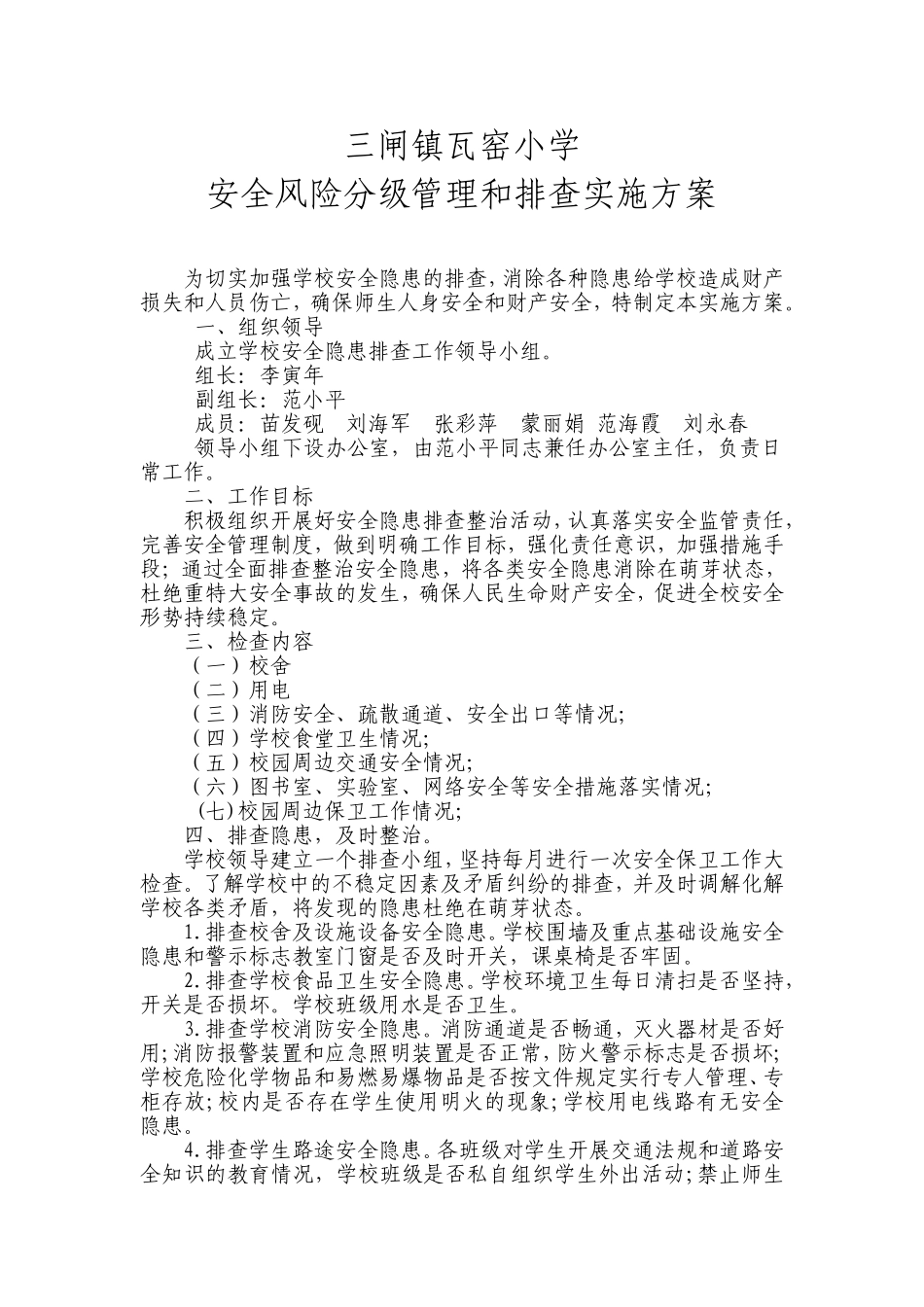 学校安全风险分级管理隐患排查实施方案_第1页