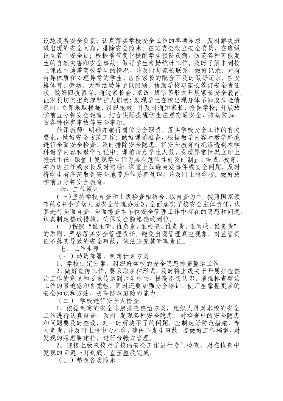 学校安全风险分级管理隐患排查实施方案_第3页