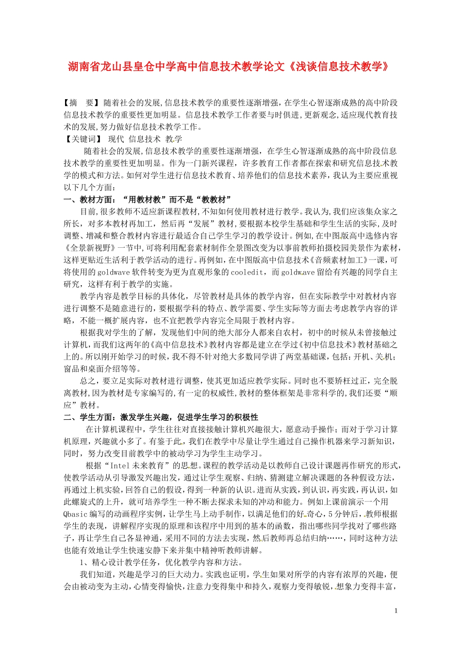 高中信息技术教学论文《浅谈信息技术教学》 (2)_第1页