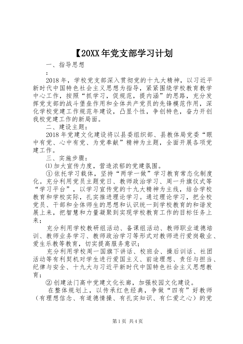 【20XX年党支部学习计划_第1页