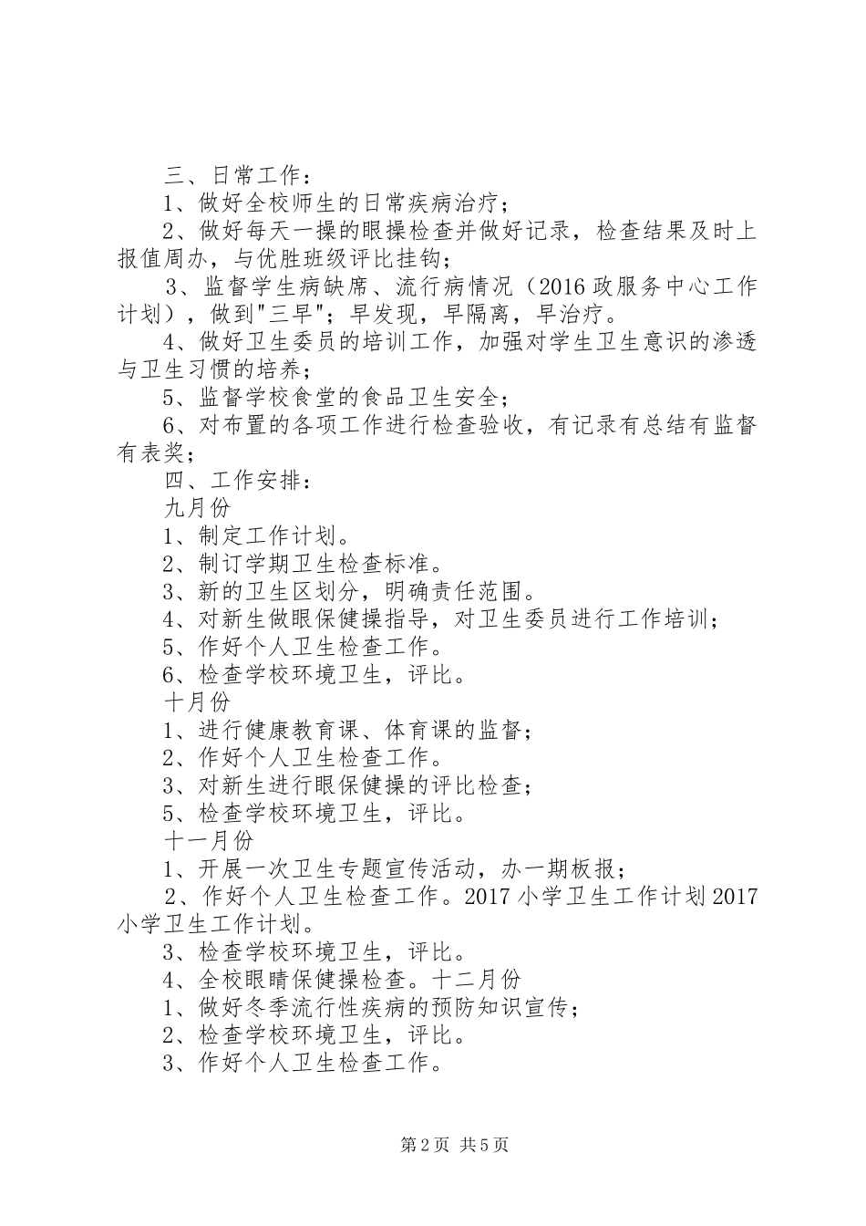 20XX年小学卫生工作计划_第2页