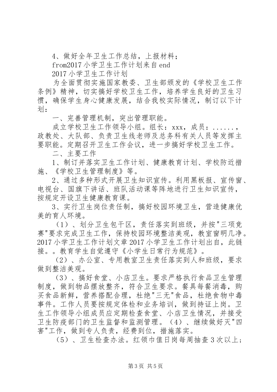 20XX年小学卫生工作计划_第3页