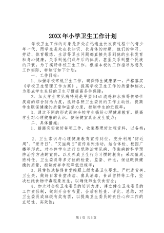 20XX年小学卫生工作计划