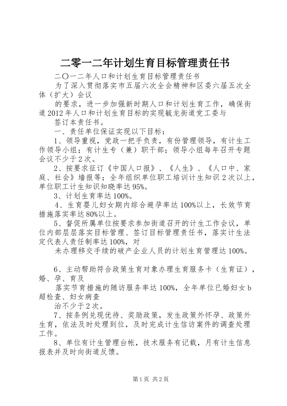 二零一二年计划生育目标管理责任书 _第1页