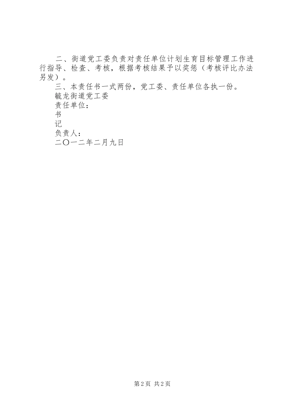 二零一二年计划生育目标管理责任书 _第2页