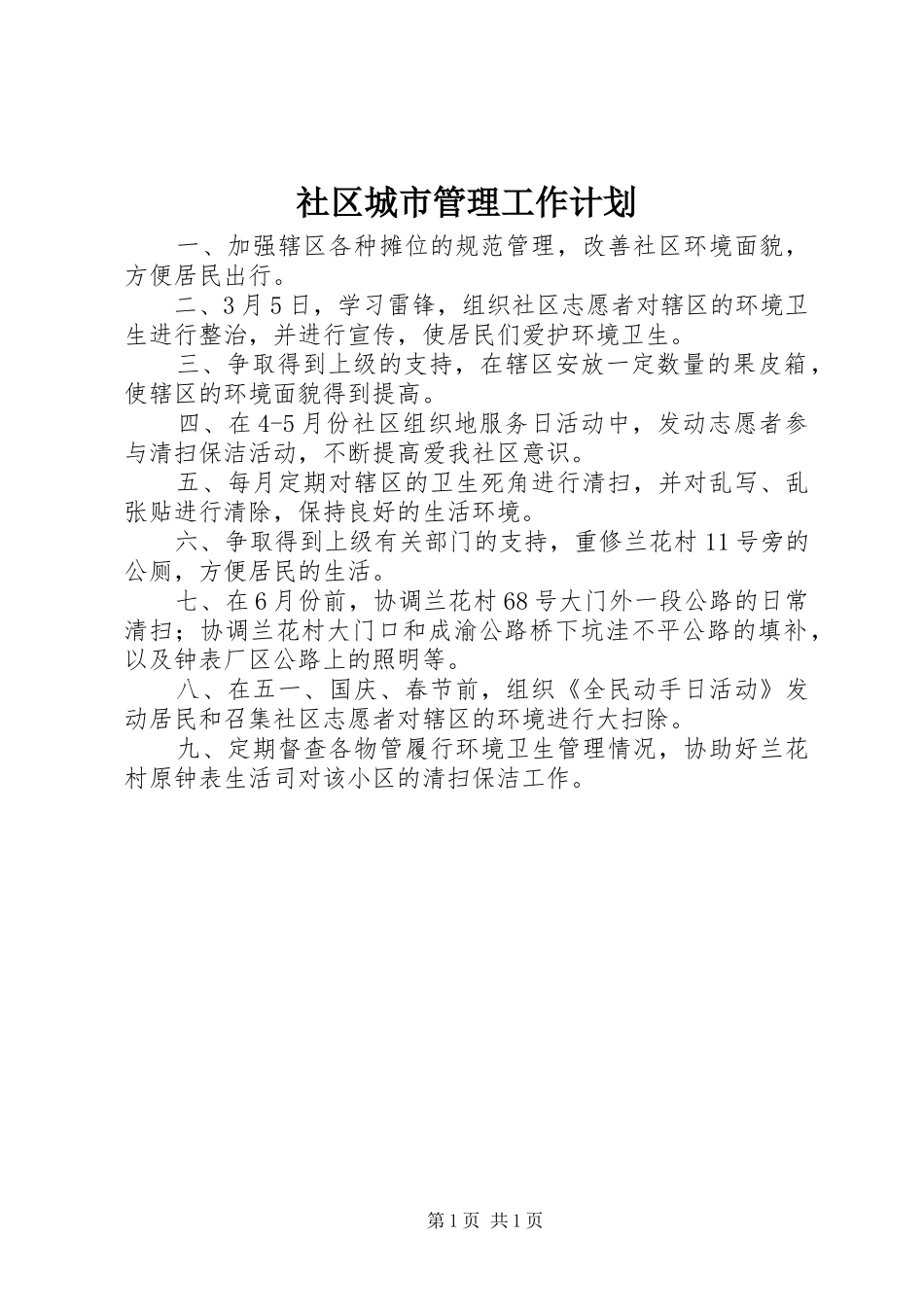 社区城市管理工作计划 _第1页