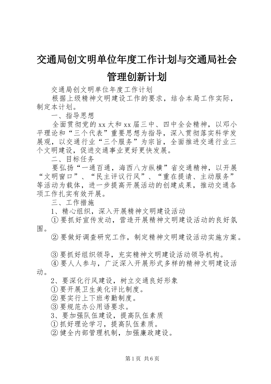 交通局创文明单位年度工作计划与交通局社会管理创新计划 _第1页