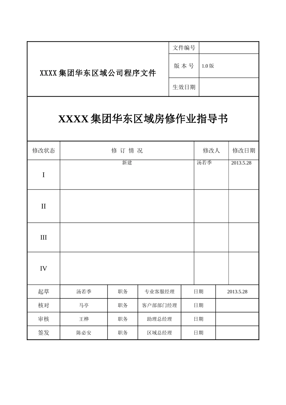 房修作业指导书_第1页