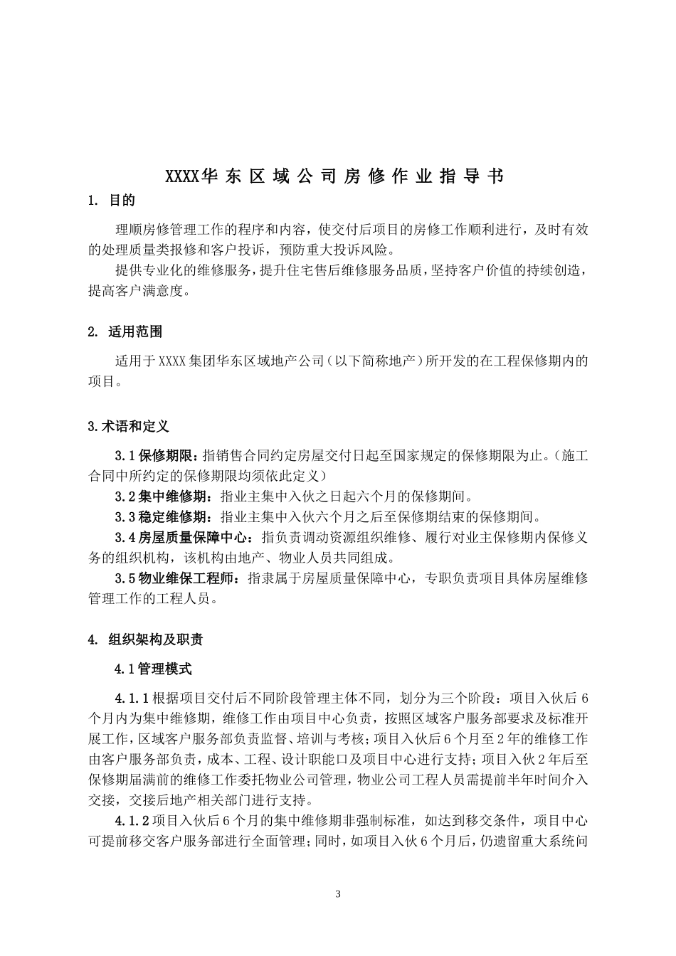 房修作业指导书_第3页