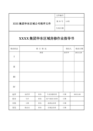 房修作业指导书