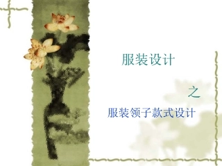 服装设计之领子