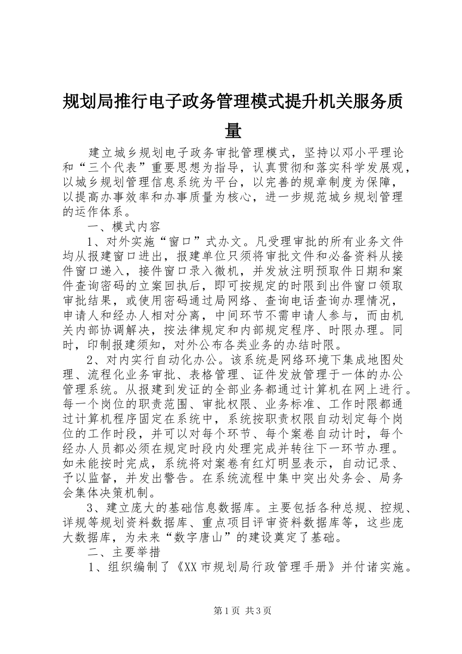 规划局推行电子政务管理模式提升机关服务质量 _第1页