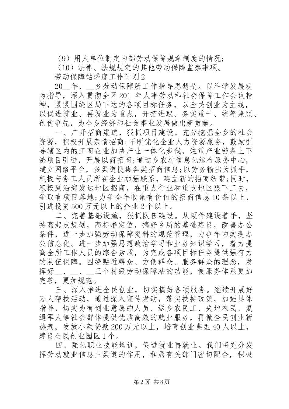 20XX年劳动保障站季度工作计划模板_第2页