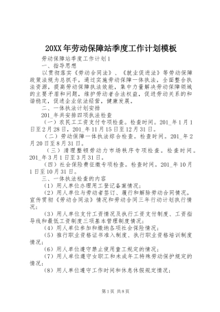 20XX年劳动保障站季度工作计划模板