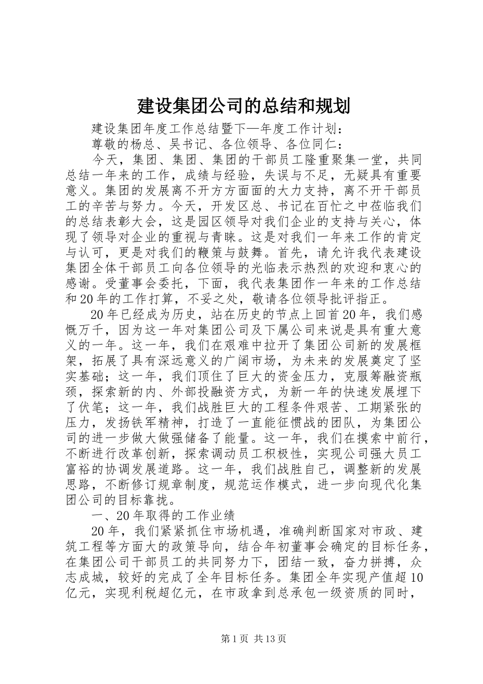 建设集团公司的总结和规划 _第1页