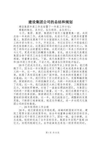 建设集团公司的总结和规划 