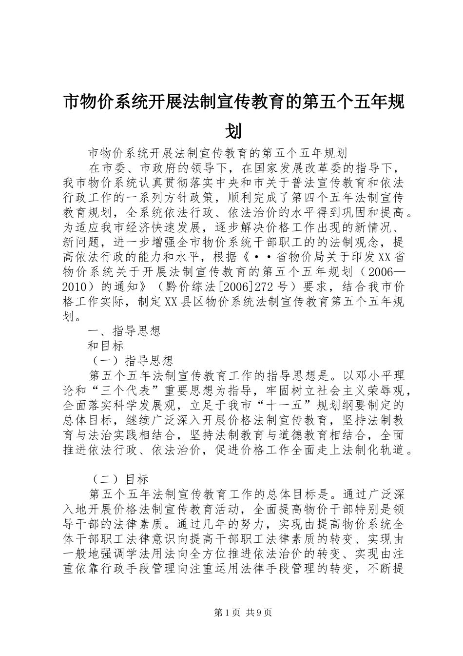 市物价系统开展法制宣传教育的第五个五年规划 _第1页