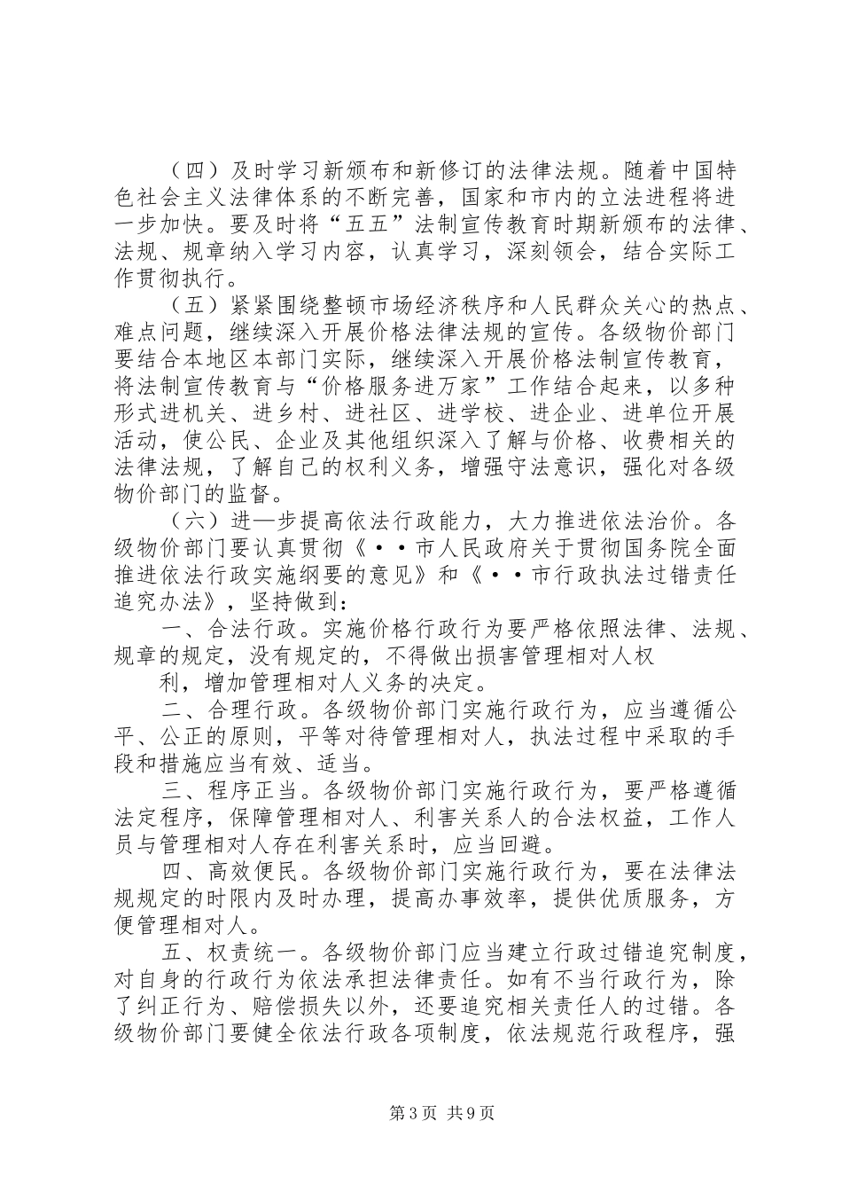 市物价系统开展法制宣传教育的第五个五年规划 _第3页