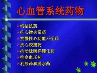 心血管系统药物PPT课件