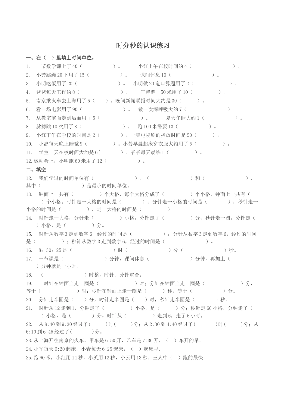 人教2011版小学数学三年级秒的认识练习_第1页