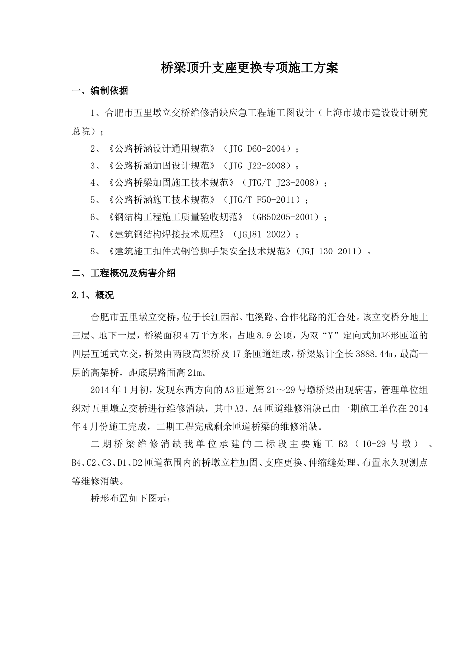 桥梁顶升支座更换专项施工方案(2014年5月10日2)_第2页