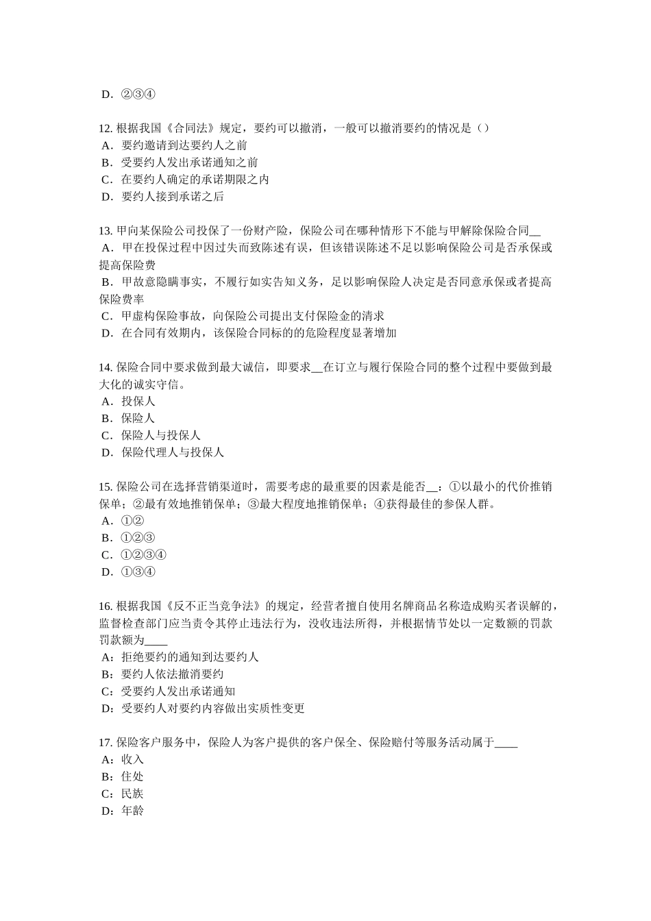 贵州2017年上半年保险销售人模拟试题_第3页