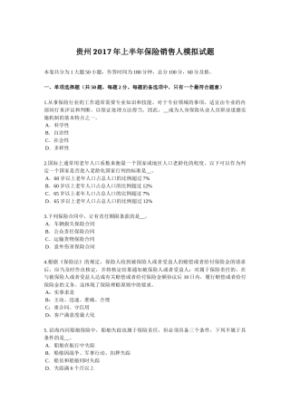 贵州2017年上半年保险销售人模拟试题
