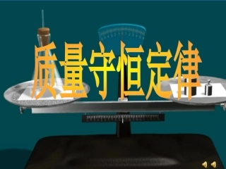 九年级化学《质量守恒定律》PPT课件