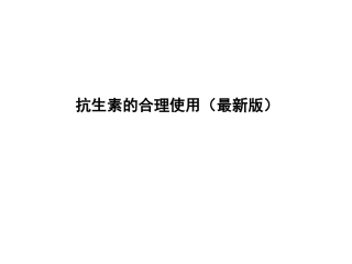 抗生素合理使用(最新版)