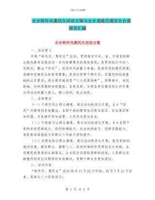 全乡转作风惠民生活动方案与全乡道路交通安全自查报告汇编