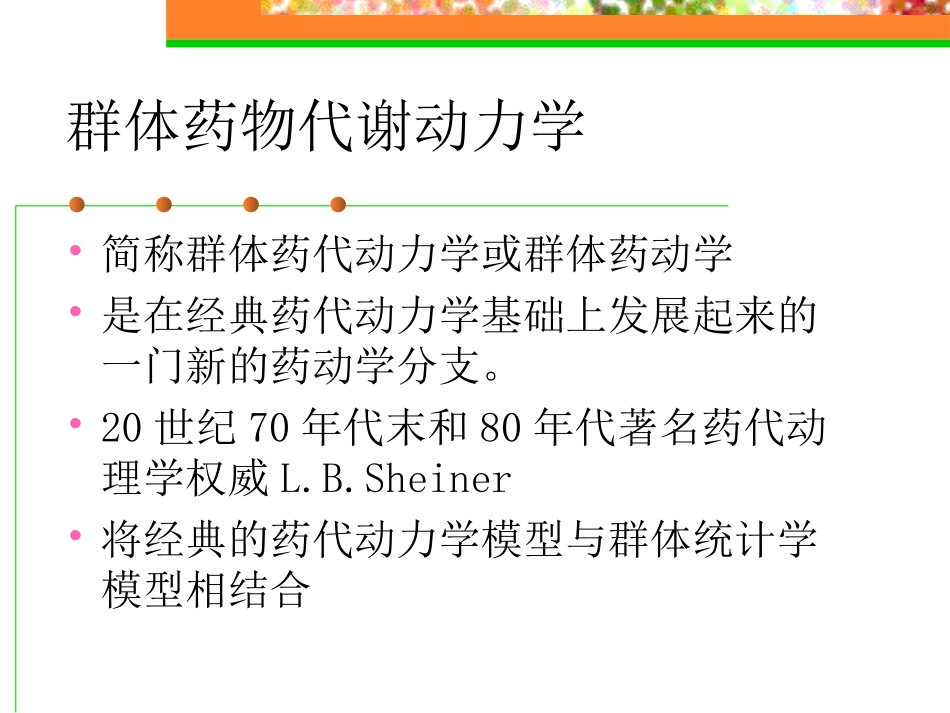 群体药代动力学_第2页