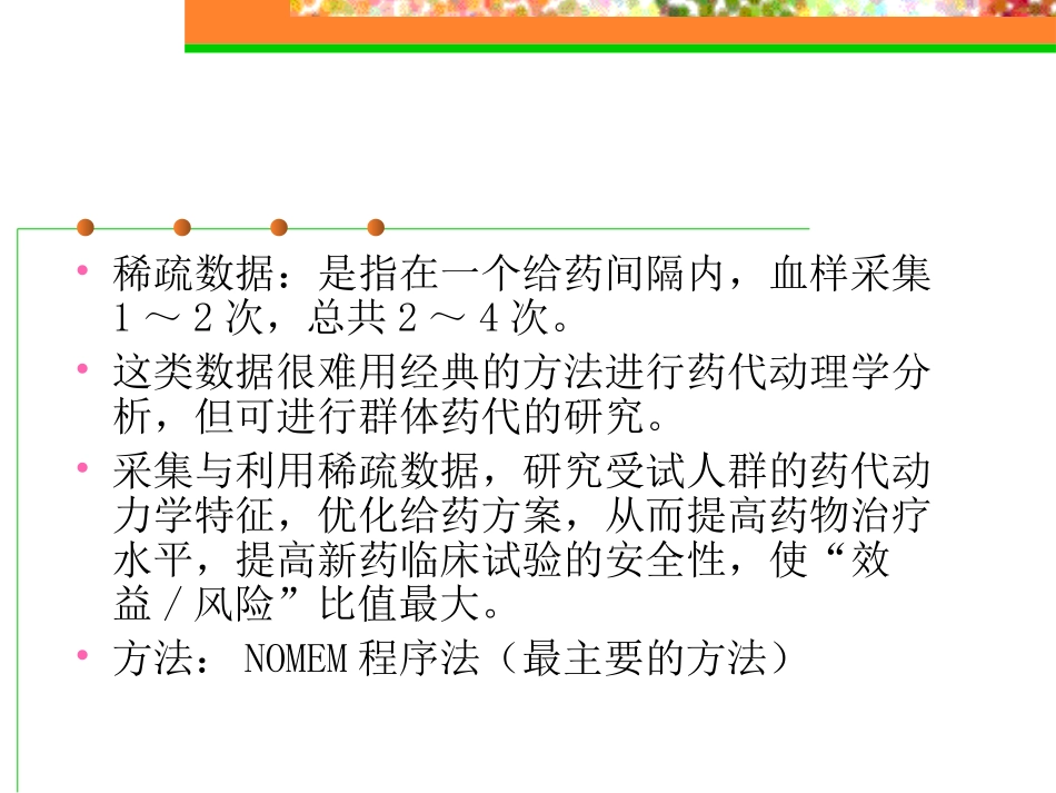 群体药代动力学_第3页