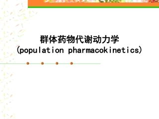 群体药代动力学