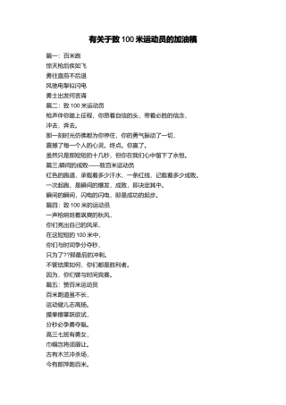 有关于致100米运动员的加油稿