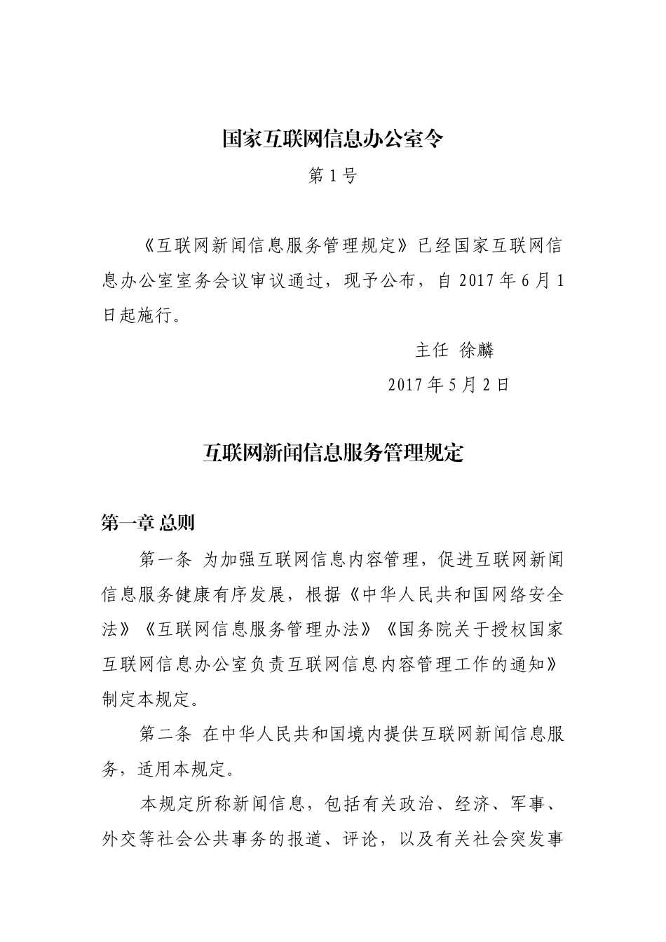互联网新闻信息服务管理规定_第1页