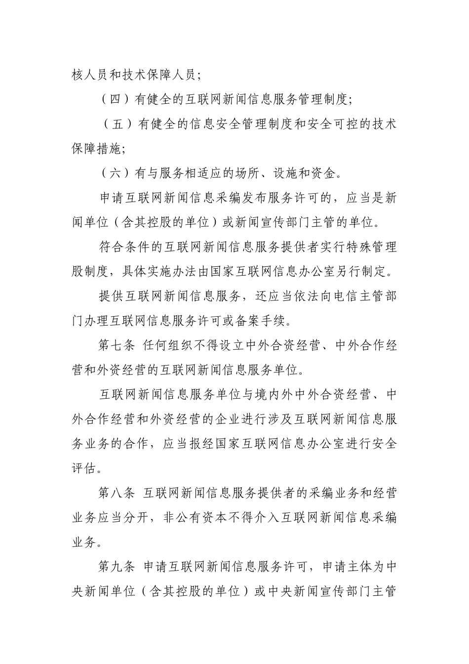 互联网新闻信息服务管理规定_第3页