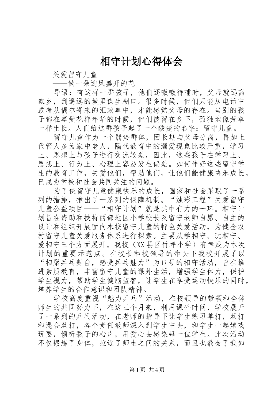 相守计划心得体会 _第1页