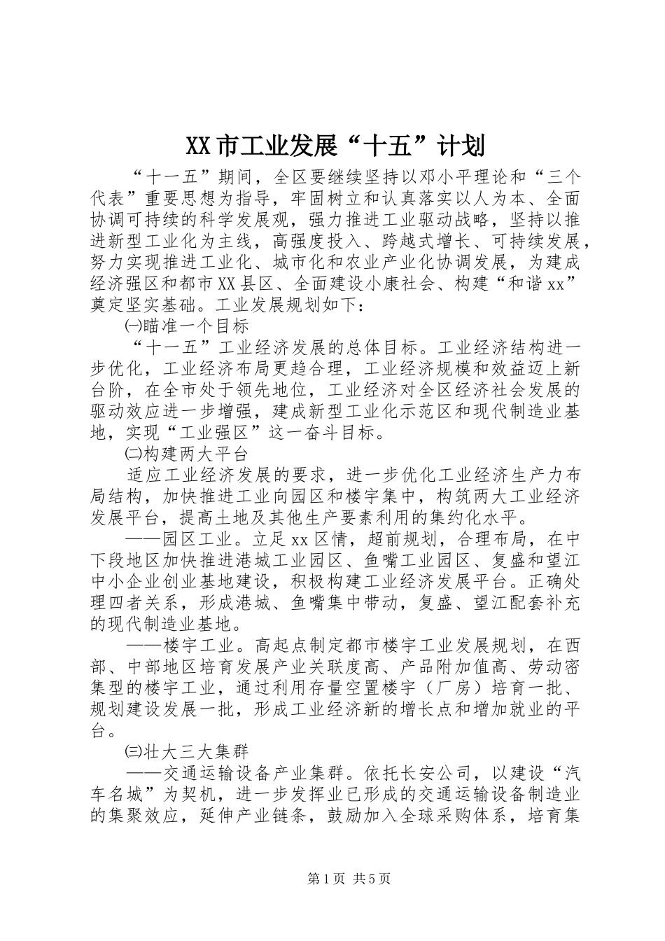 XX市工业发展“十五”计划 _第1页