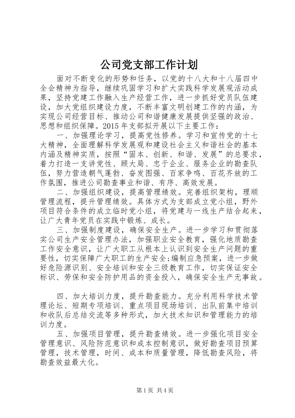 公司党支部工作计划 _第1页
