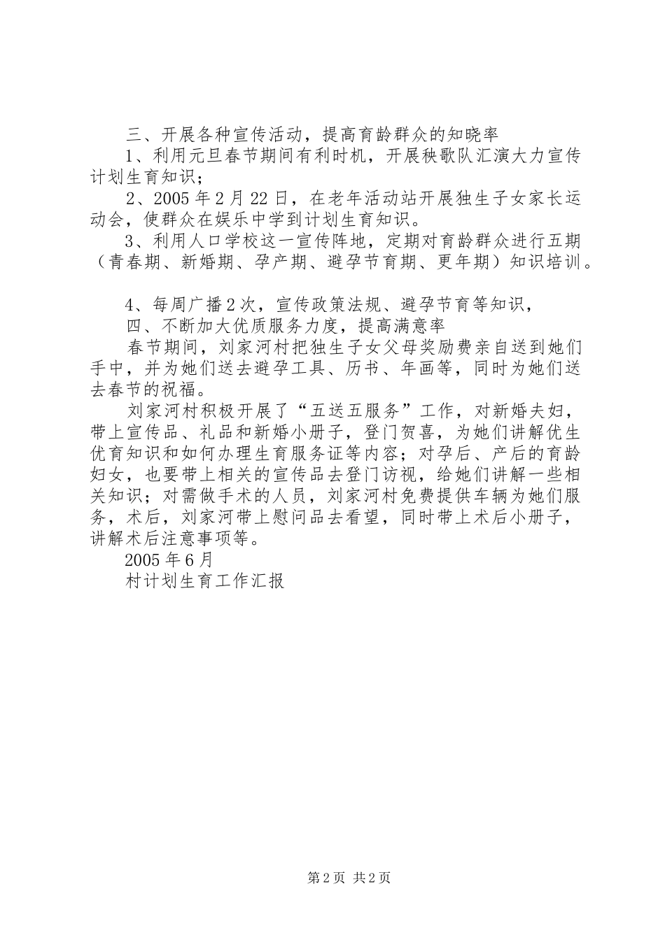 村计划生育工作汇报 _第2页